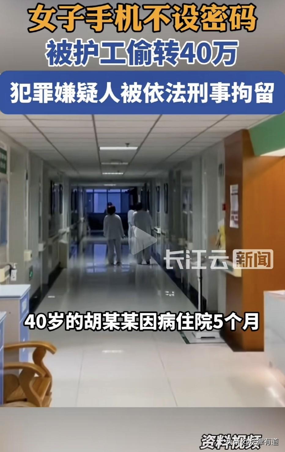 手机不设锁屏密码，护工悄悄转走40万！湖南湘潭，40岁的王女士因病住院，因生活无
