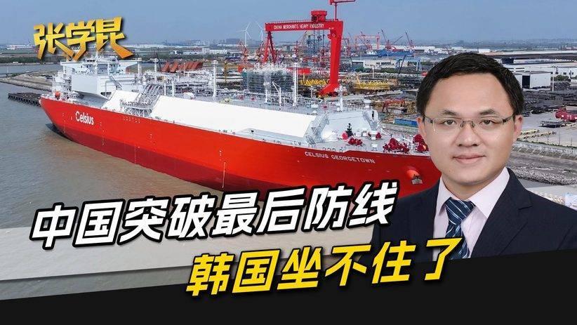 咱们的LNG船一下水，韩国那块“最后遮羞布”就掉了。

这道造船防线一破，首尔那