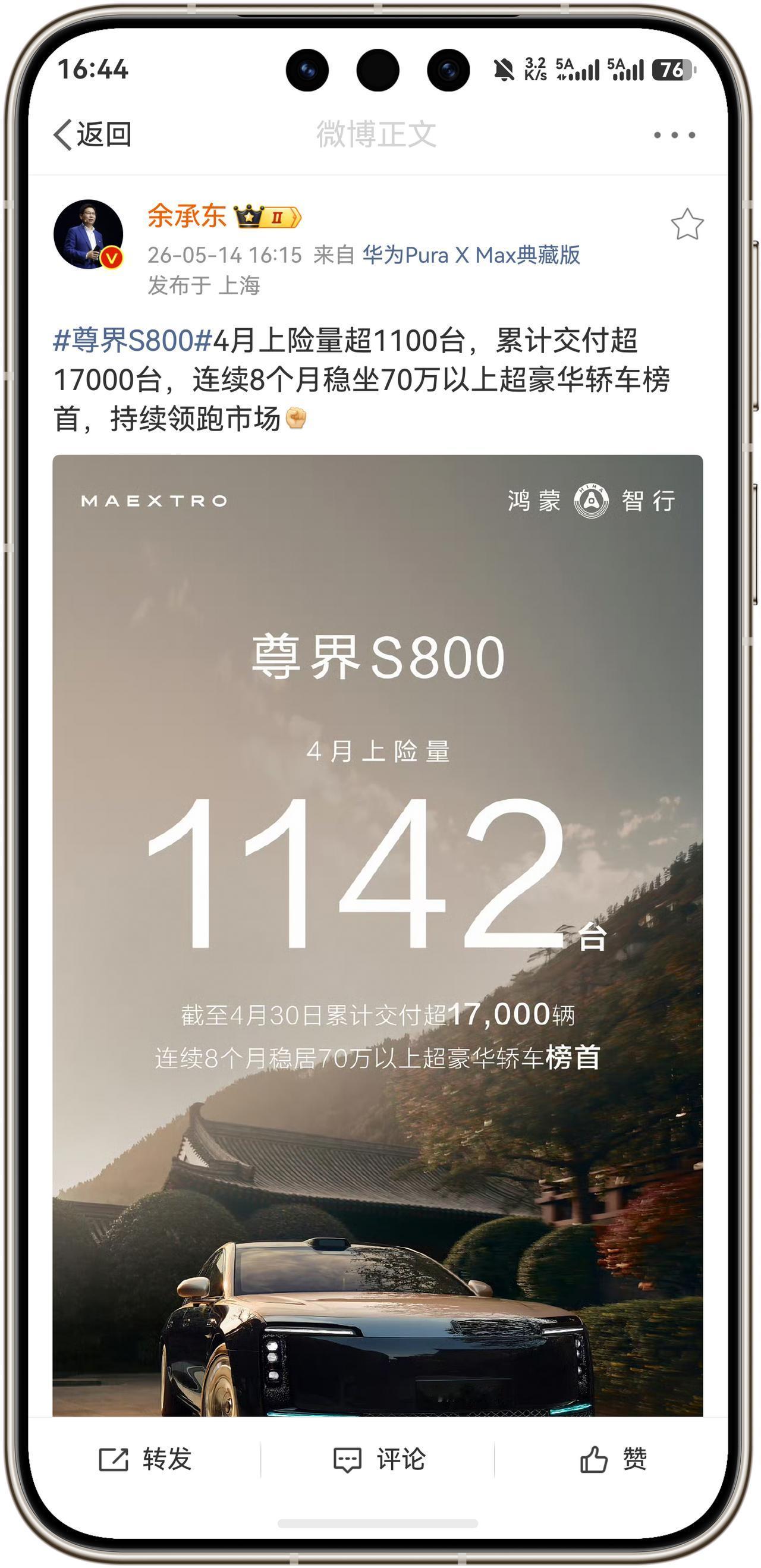 余承东：尊界S800，4月上险量超1142台，累计交付超17000台，连续8个月