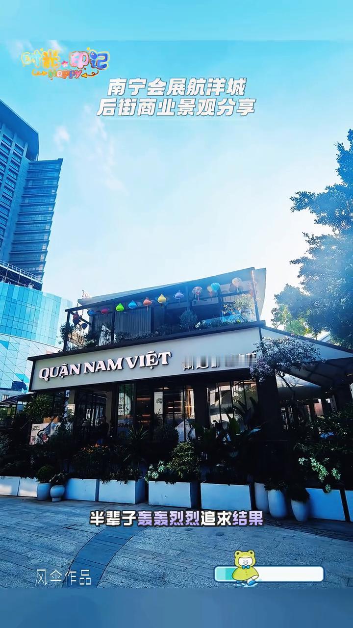 南宁会展航洋城后街商业景观分享。
曾经看漫天烟火，总想飞最远山坡。半辈子轰轰烈烈