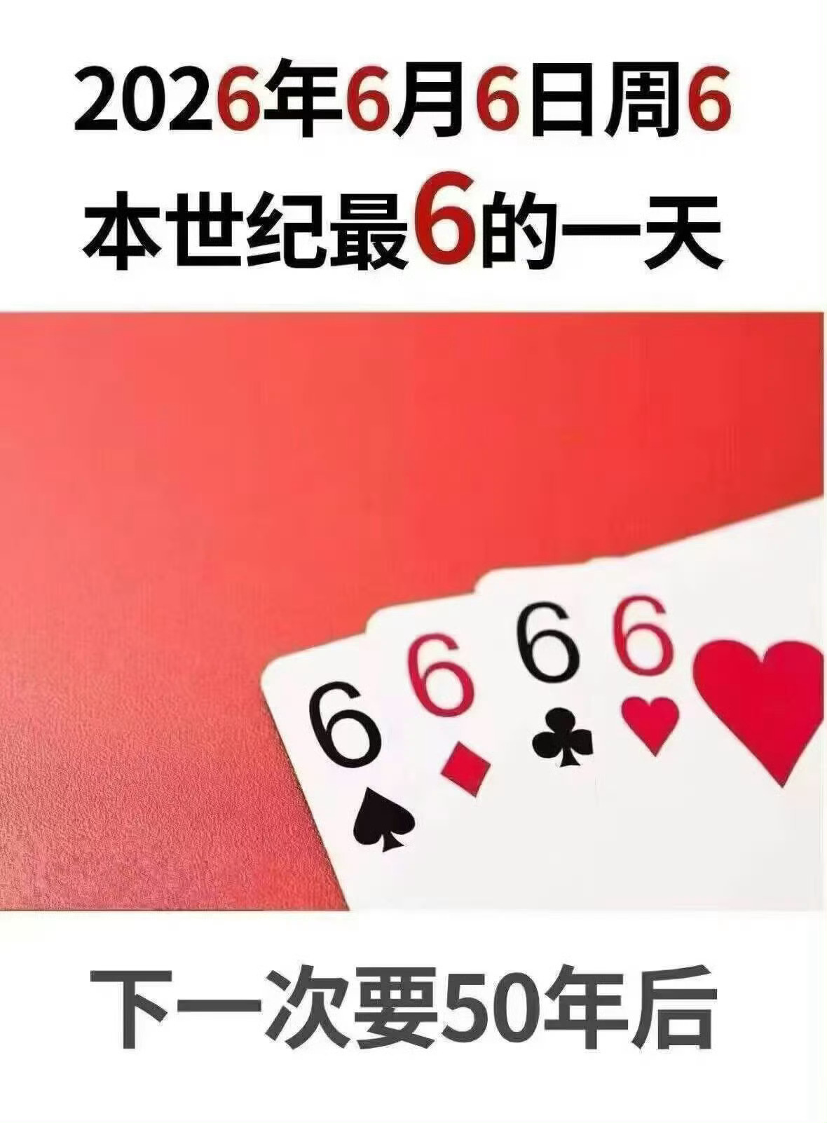 今天几个6大家发一天了，不敢想到了6666年6月6号6时6分6秒，那时候的人该怎