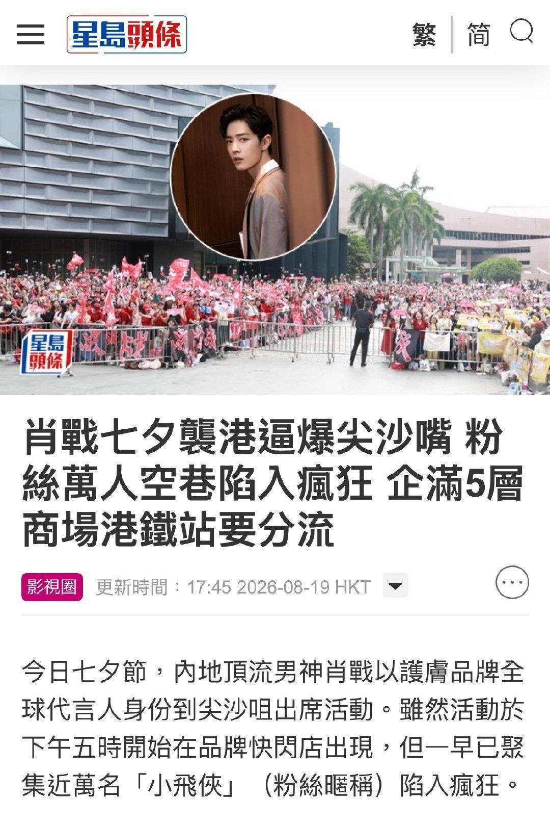 跑来围观巨星肖战的粉丝人山人海，逼爆尖沙咀