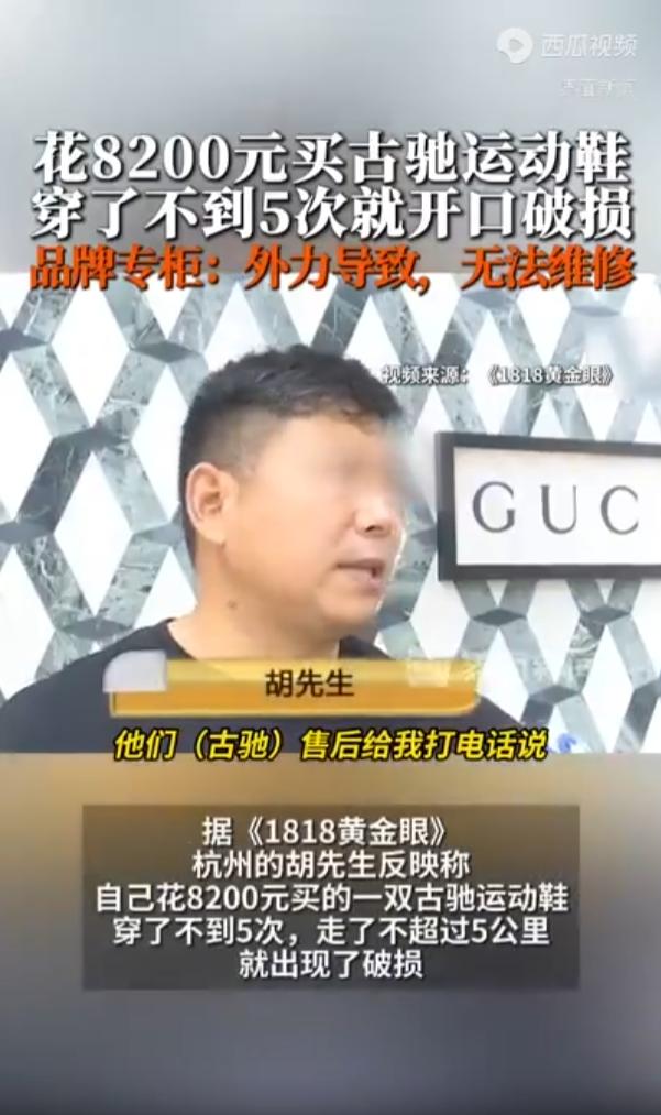 浙江杭州，一名男子花了8200元买了双名牌运动鞋，但他穿了不到5次，走的路也不到