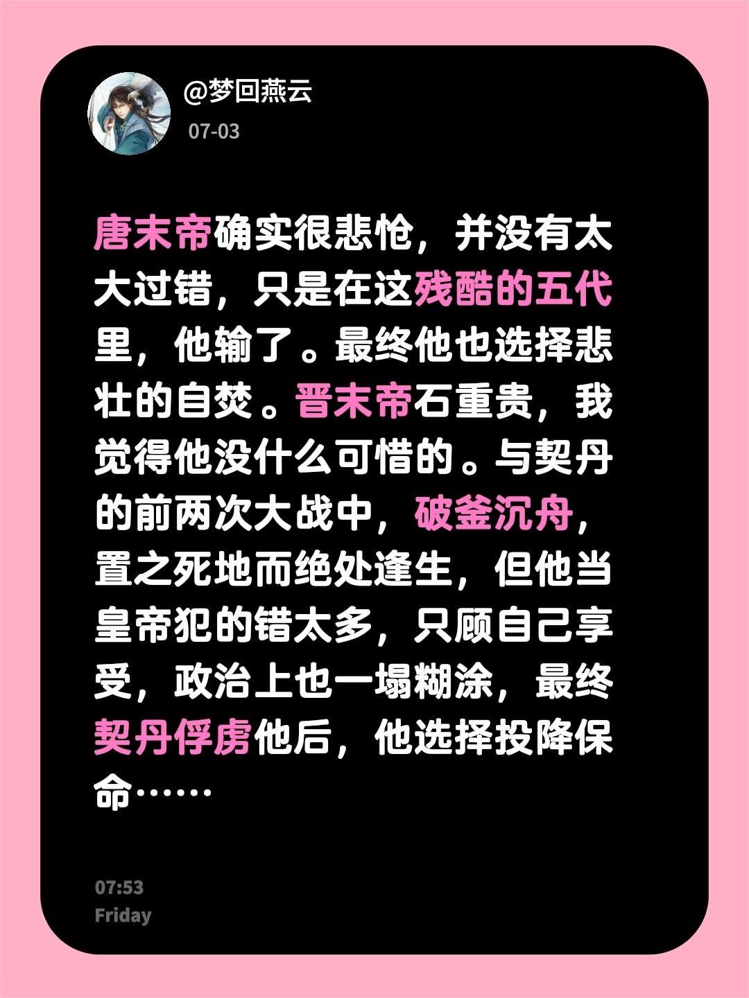 我回复了 的评论： 唐末帝确实很悲怆，并没有太大过错，只是在这残酷的五...