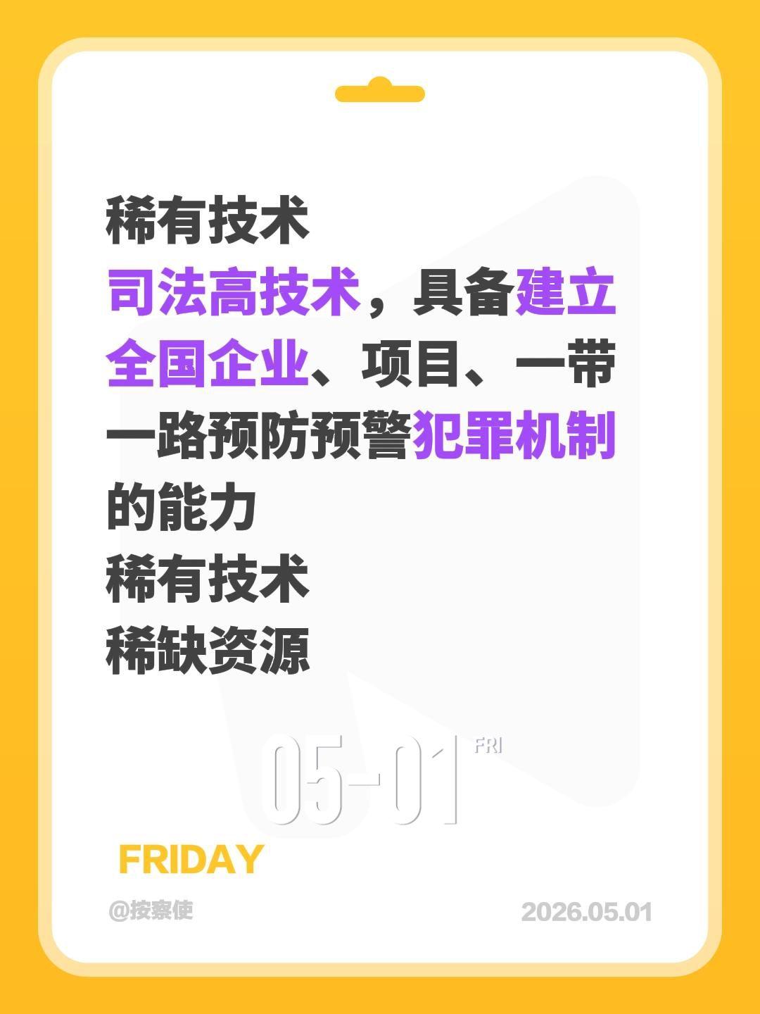 稀有技术
司法高技术，具备建立全国企业、项目、一带一路预防预警犯罪机制的能力
稀