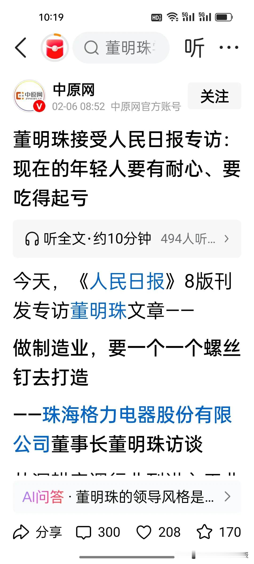 董明珠劝年轻人要“吃得起亏”!
 
董明珠在人民日报专访中劝年轻人“要有耐心、要