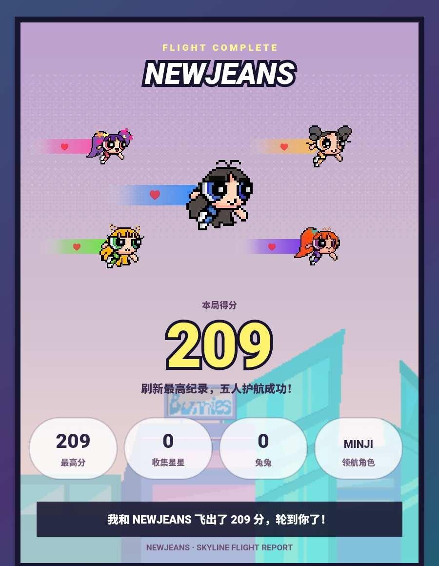 🐰Bunnies Show🐰飞行战报
飞行结算💯：本局209分⭐️收集星星