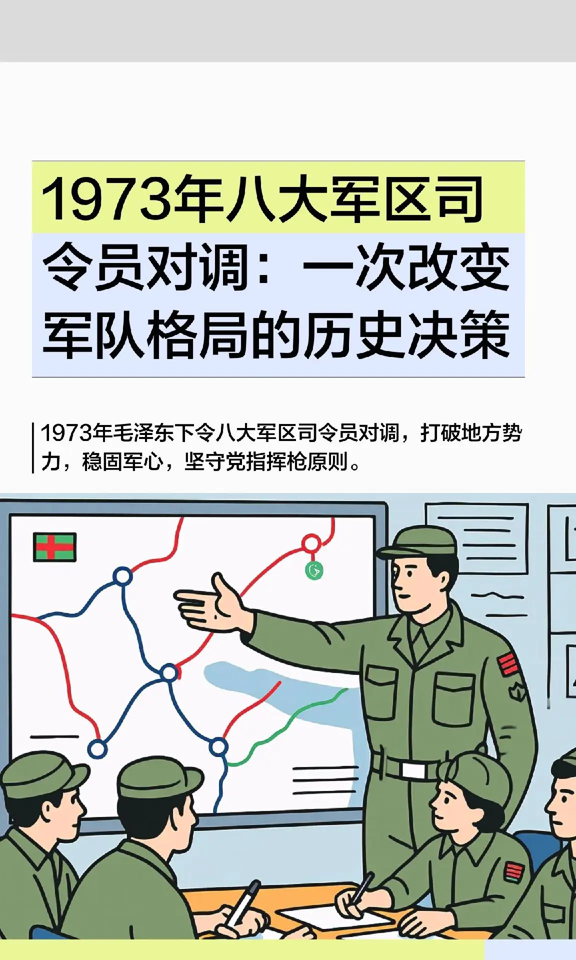 1973年，毛泽东下令全国八大军区司令员对调，打破地方势力，稳固军心...