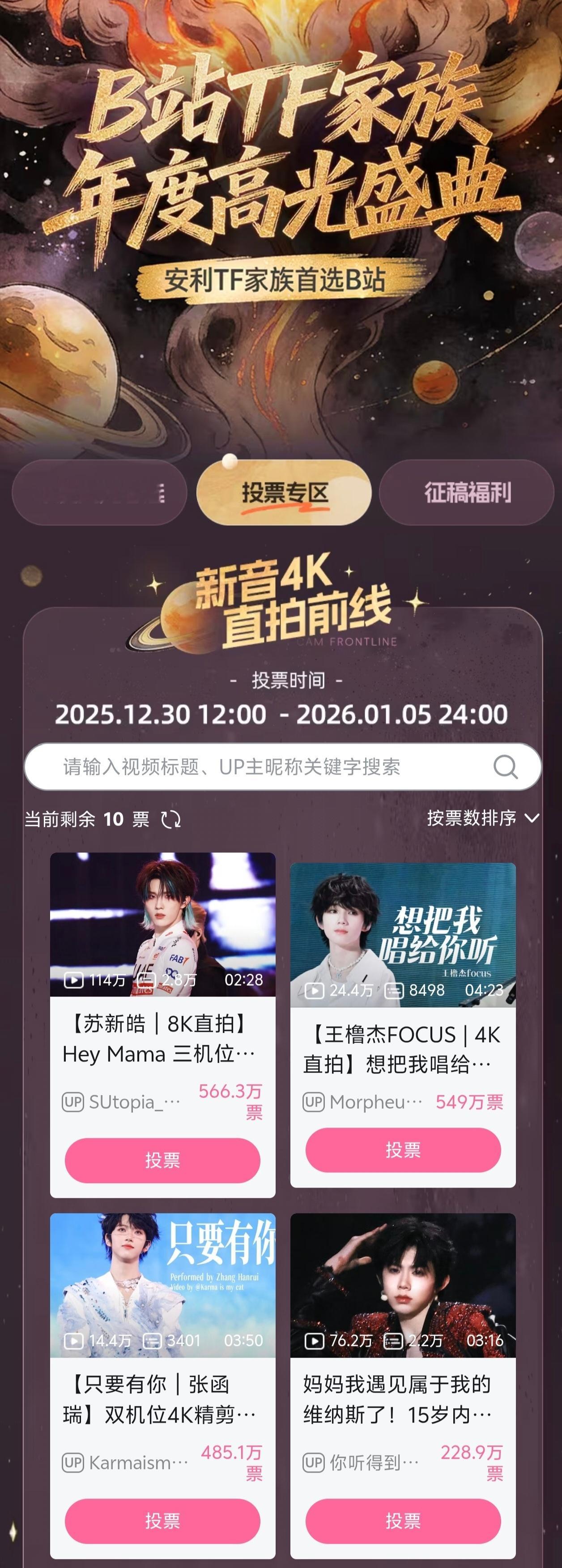 TF家族年度高光盛典「新音4K直拍前线」苏新皓〡王橹杰〡张函瑞〡陈奕恒 