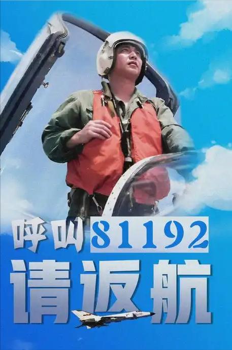 我已无法返航，你们继续前行！

很多年轻人只知道81192是英雄编号，却未必清楚