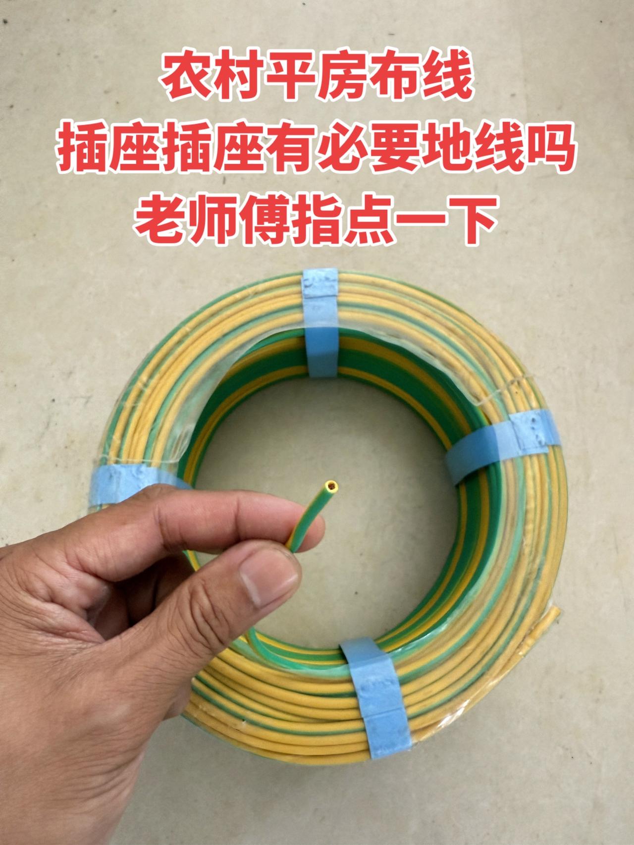 农村平房布线，插座插座有必要地线吗？老师傅指点一下！
