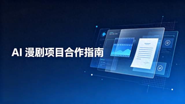 AI漫剧两类合作模式解析：分清外包定制与创业陪跑，理性规划项目