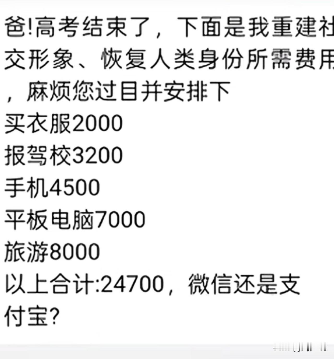 “这届家长太难了！”高考落幕，不少学子开启放松模式，一位考生向家长索要“身份重建