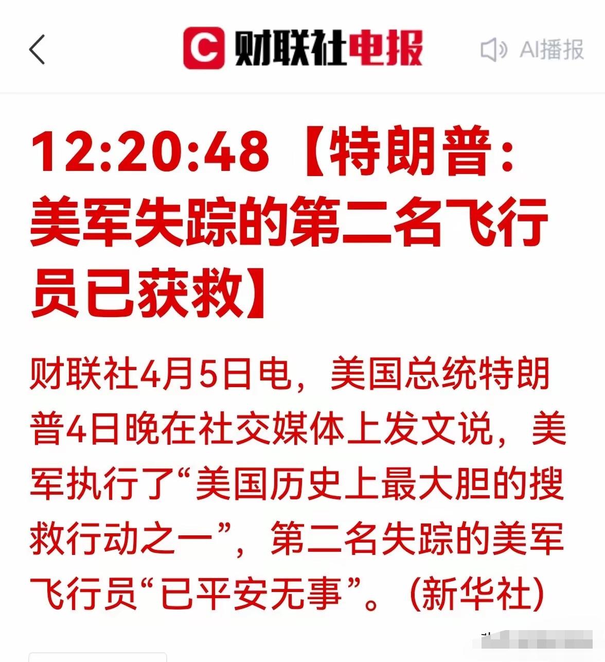 老美失踪的第二名飞行员已经成功获救。这消息不知道是真的，还是老头子在吹牛逼。如果