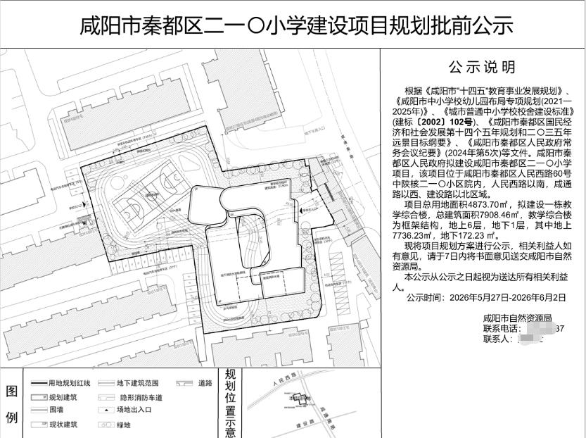 利好来了！正在公示！咸阳主城这里将建设1所学校...

5月27日，咸阳市自然资
