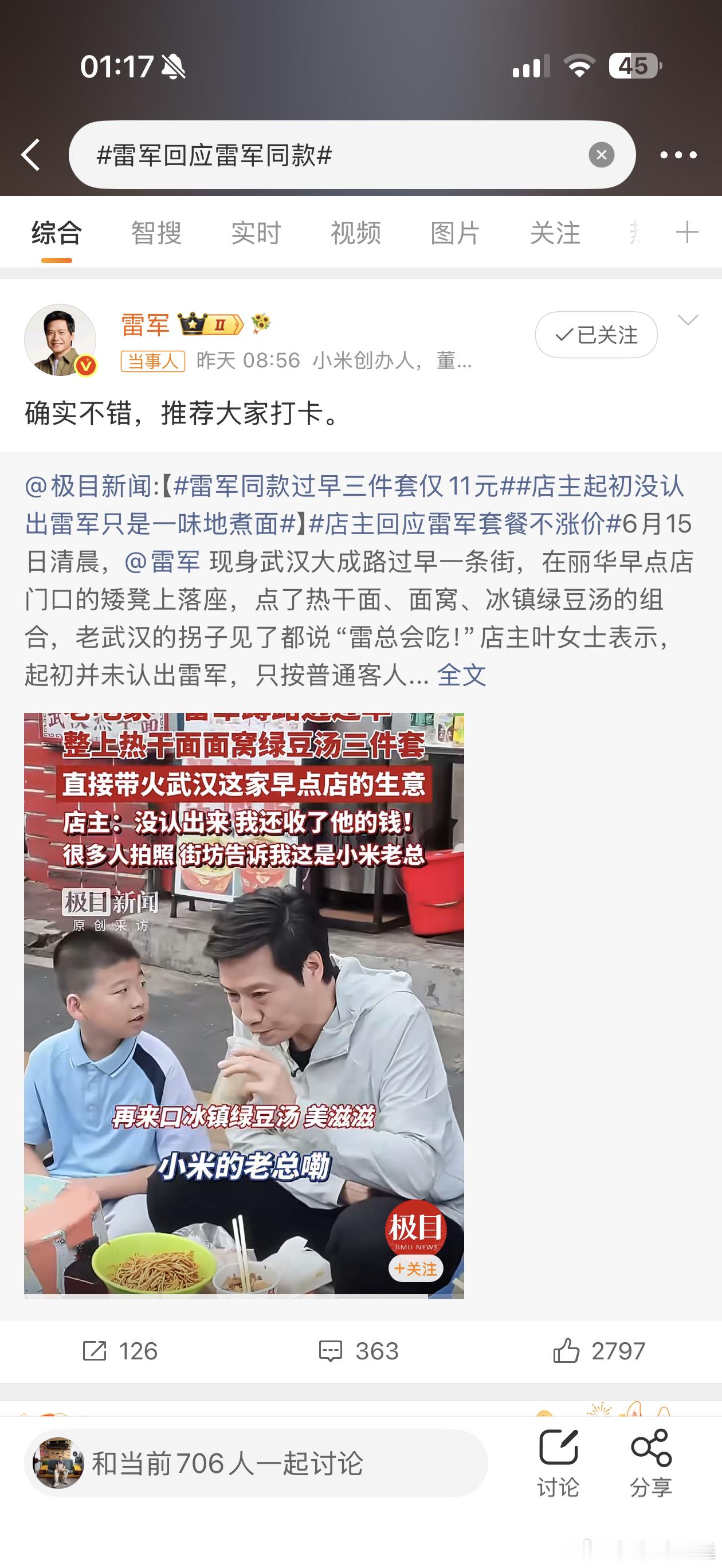雷军回应雷军同款过两天菜单上就会有“雷军同款”套餐，所以当地的朋友可以替我去尝尝