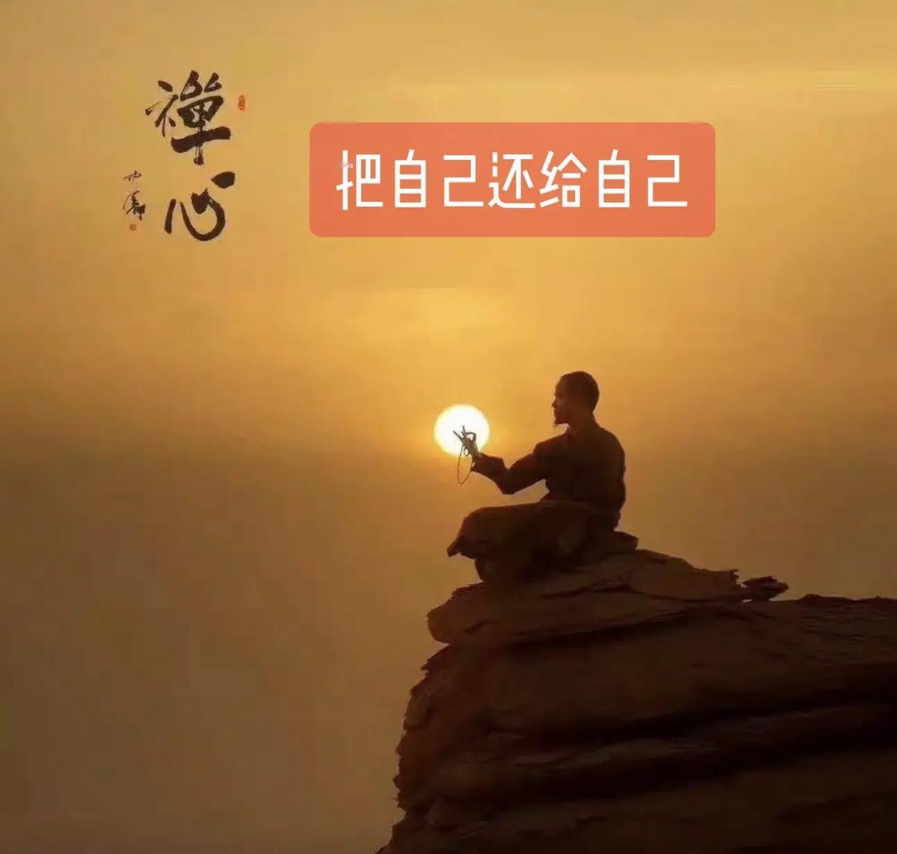 把自己还给自己。把自己还给自己 禅悟人生 放下执念 人生是一场修行