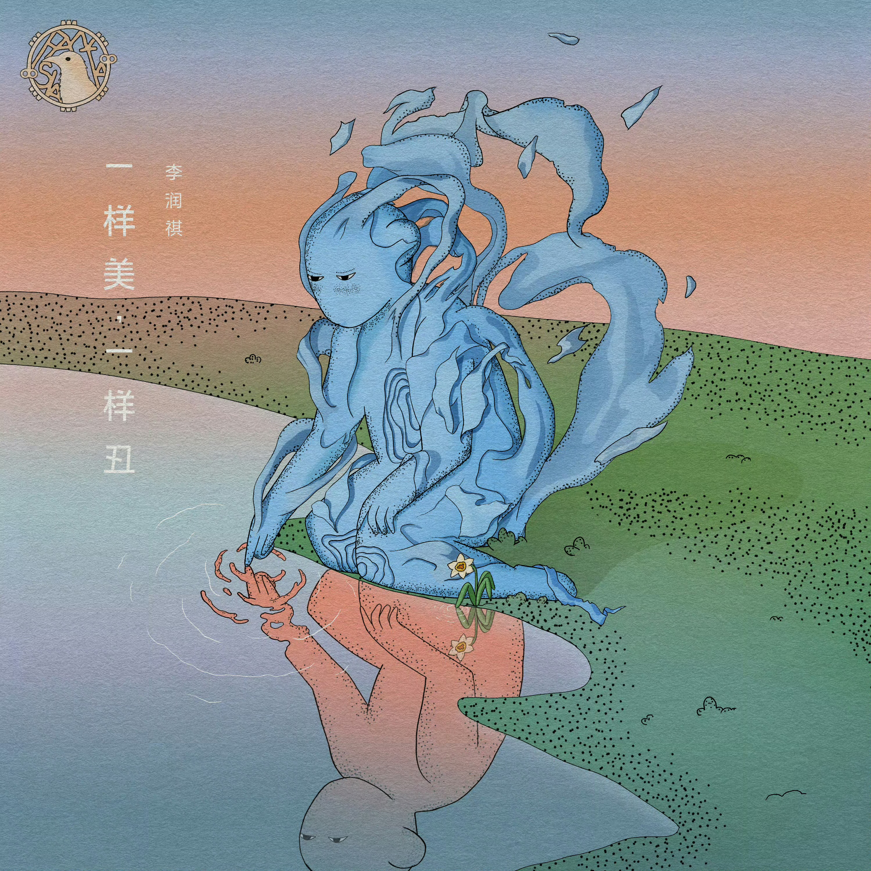 吃到了李润祺新歌的细糠谁能懂李润祺的新歌《一样美，一样丑》我已经开始无限单曲循环