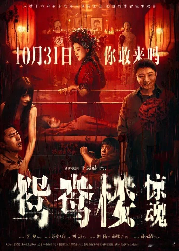 电影《鸳鸯楼·惊魂》定档10月31日，李梦首演恐怖片上演“夺舍”，刘振中(苏小玎