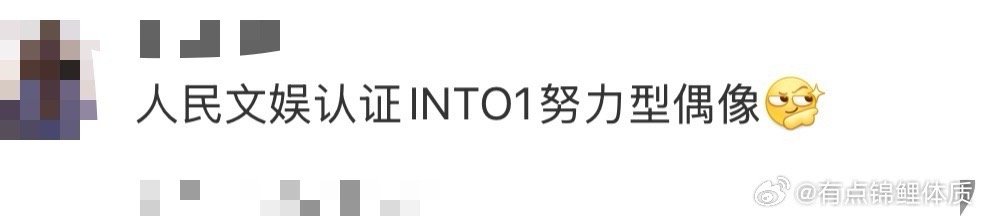人民文娱认证INTO1努力型偶像 INTO1与人民文娱四年后重逢，伯远、高卿尘、