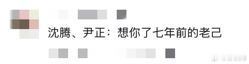 沈腾尹正想你了七年前的老己 七年前并肩驰骋，七年后再度携手，沈腾尹正把热爱写成了