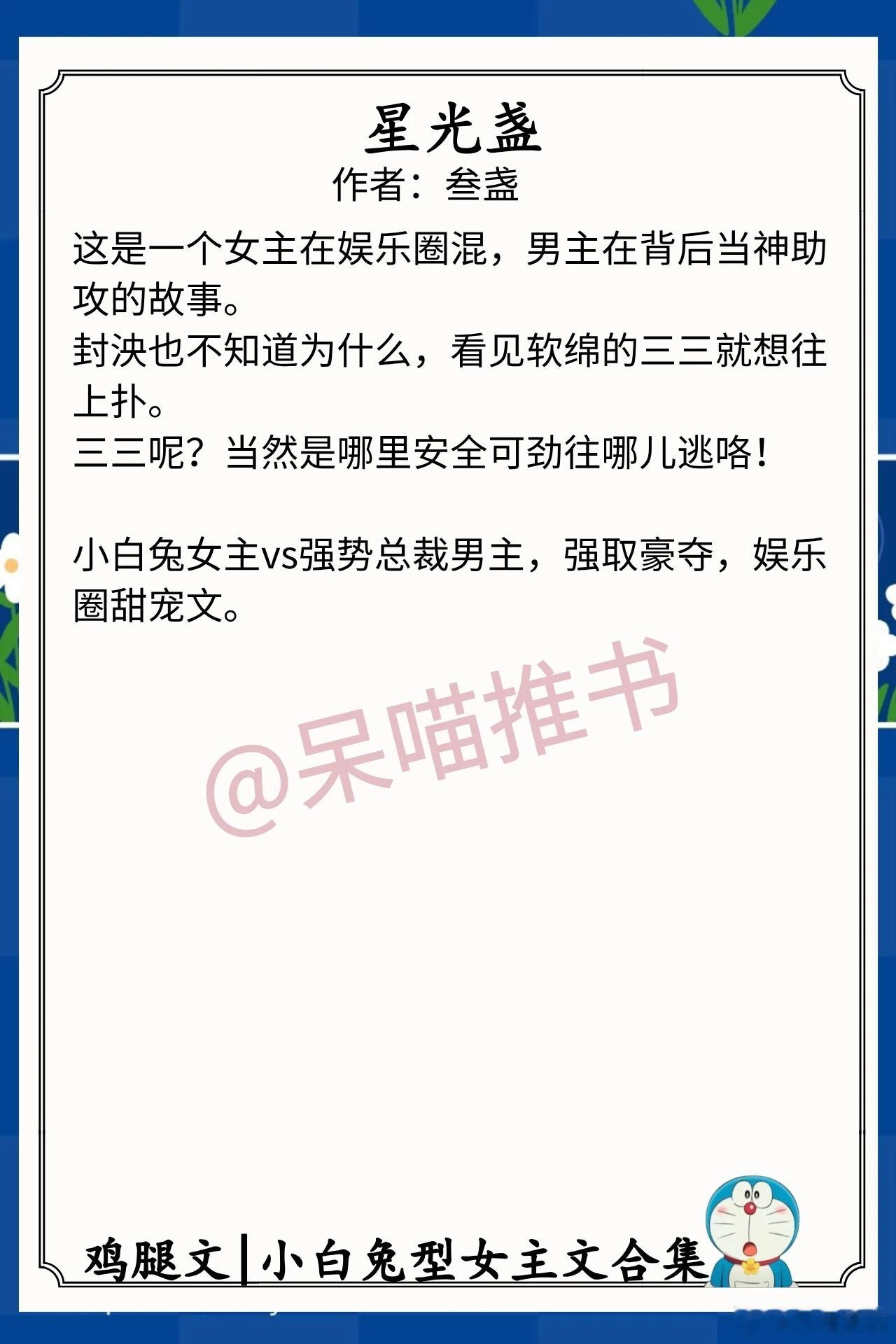 小白兔型女主文合集1.《星光盏》作者：叁盏（小白兔女主vs强势总裁男主，强取豪夺