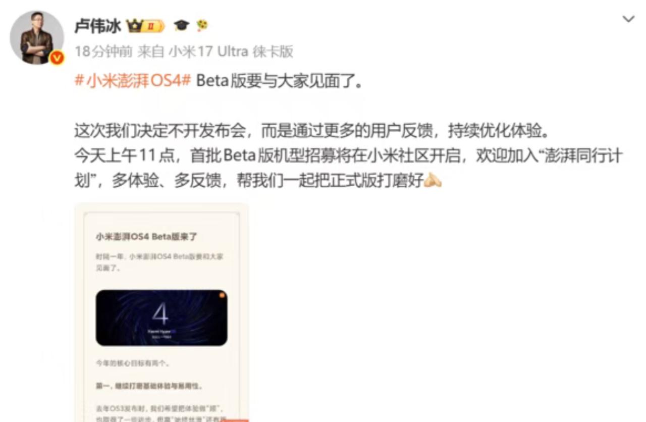 8 月 13 日消息，今天小米集团总裁卢伟冰发文称，小米澎湃OS 4 Beta 
