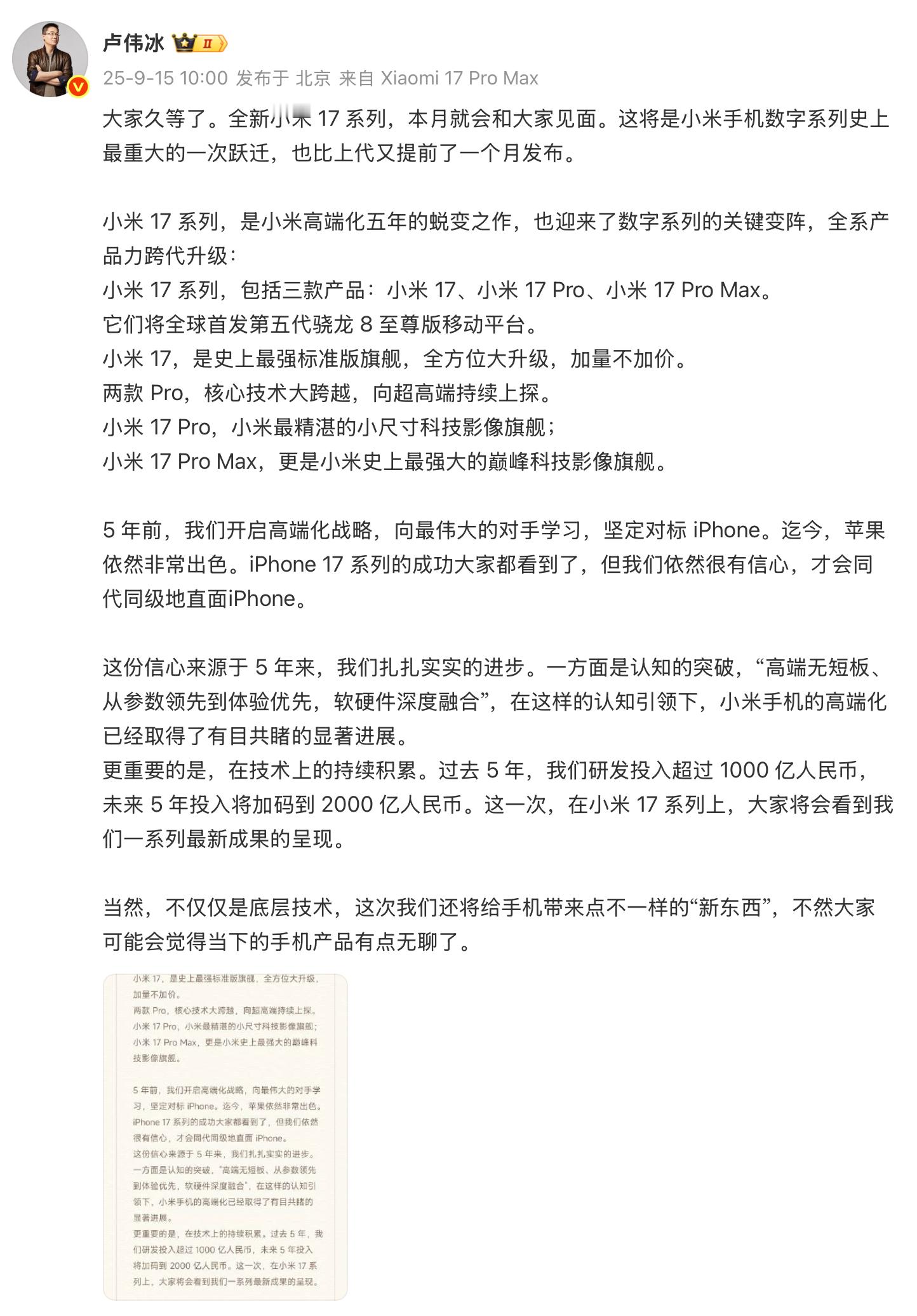 全面对标iPhone，所以，小米新旗舰直接跳过「16」命名，来到了小米17系列。
