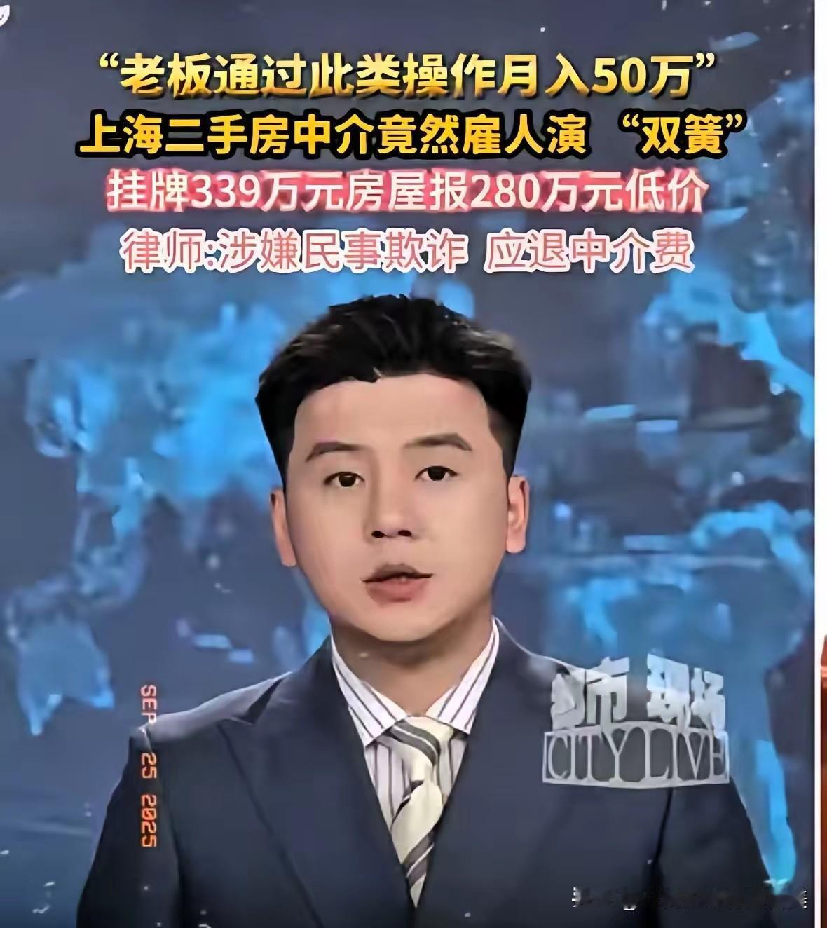 上海房东卖房竟被中介“演戏”坑了！

挂牌538万的房子，中介雇俩演员假装看房，