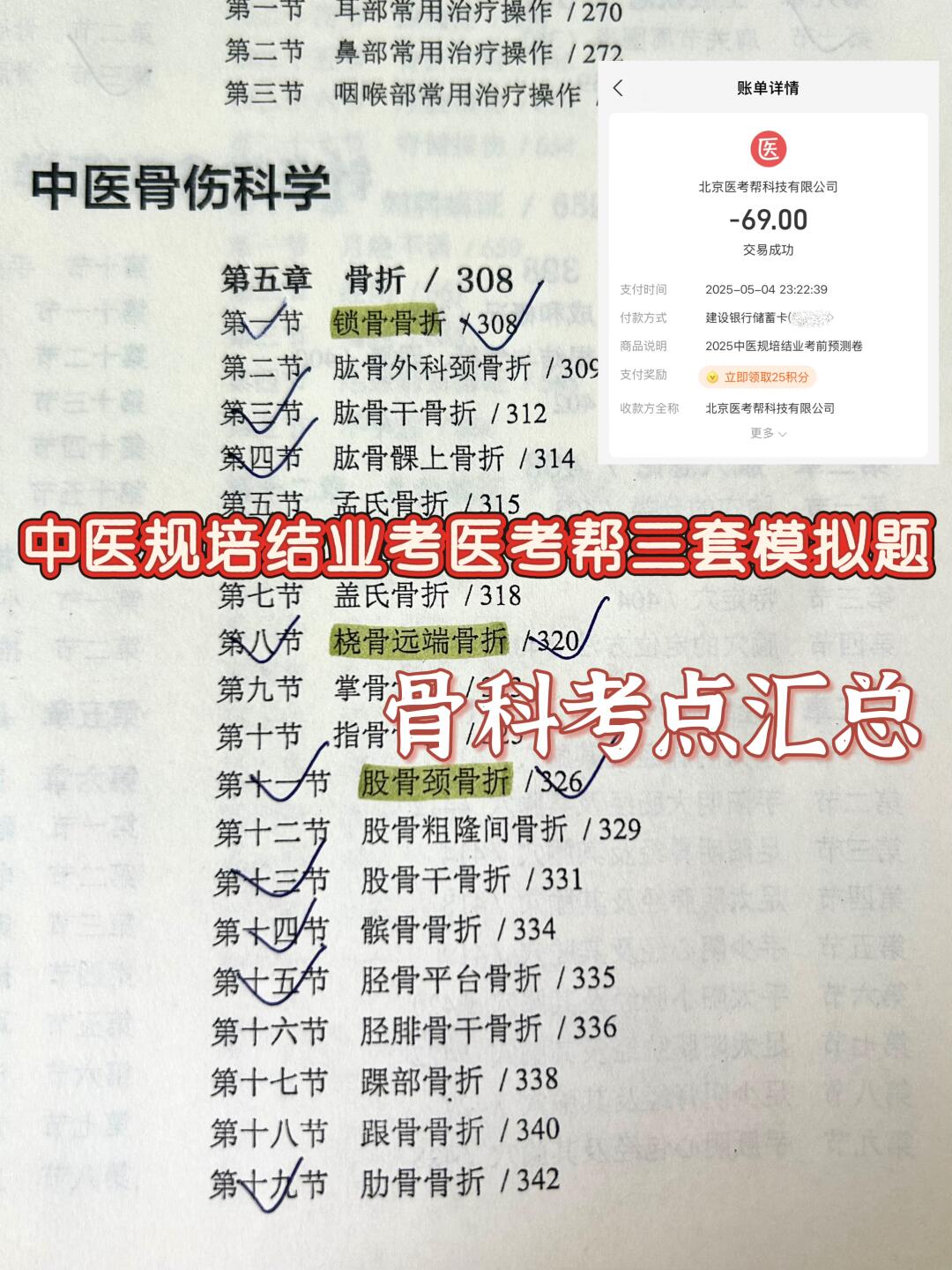 中医规培结业考📍医考帮三轮模考骨科总结