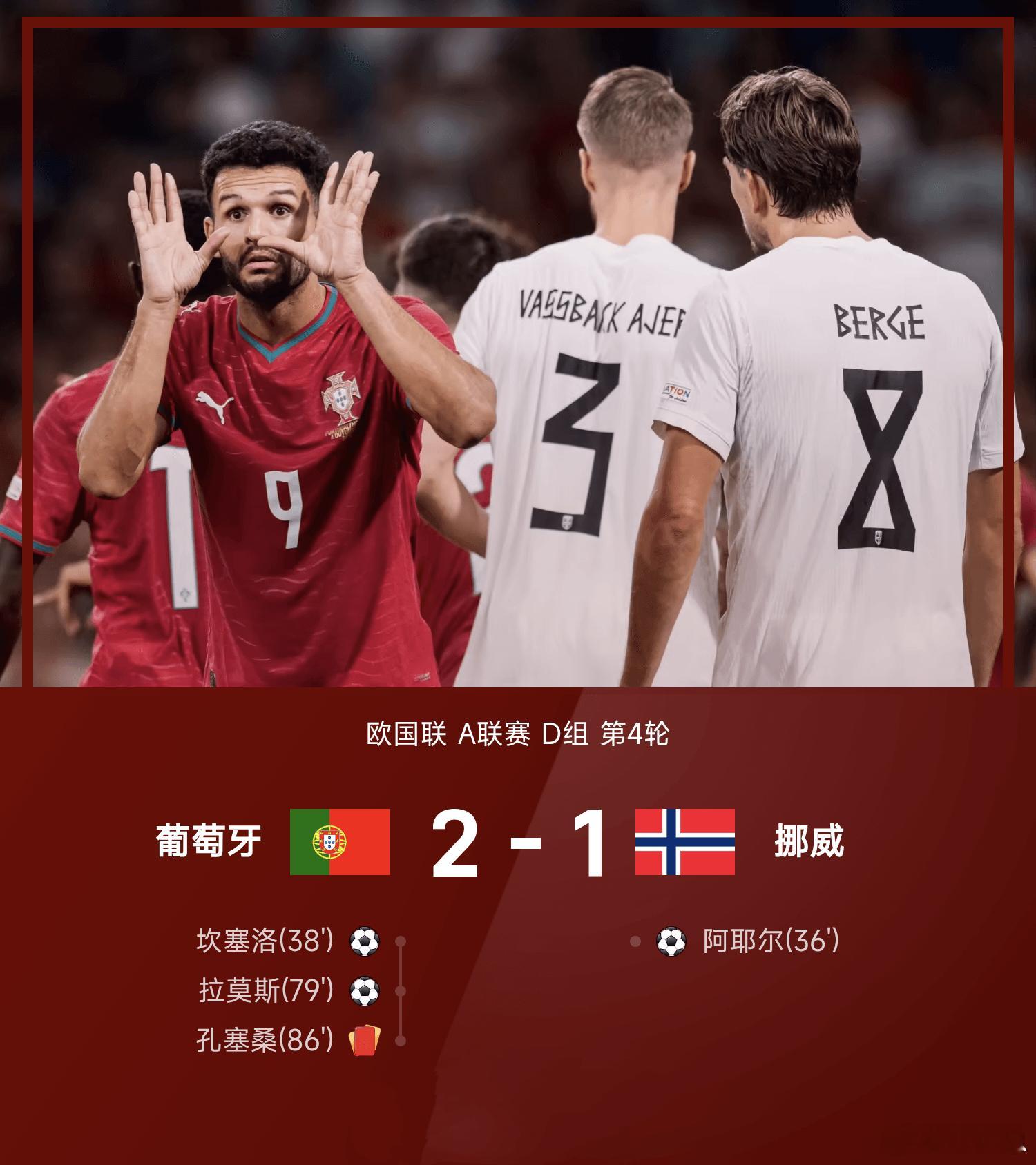 葡萄牙2比1挪威 欧国联A联赛D组第4轮，葡萄牙坐镇主场迎战挪威，最终葡萄牙2-