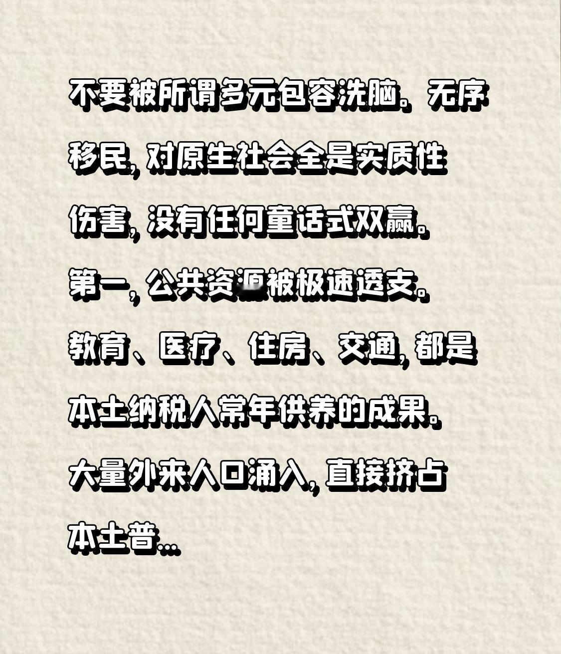 不要被所谓多元包容洗脑。无序移民，对原生社会全是实质性伤害，没有任何童话式双赢。