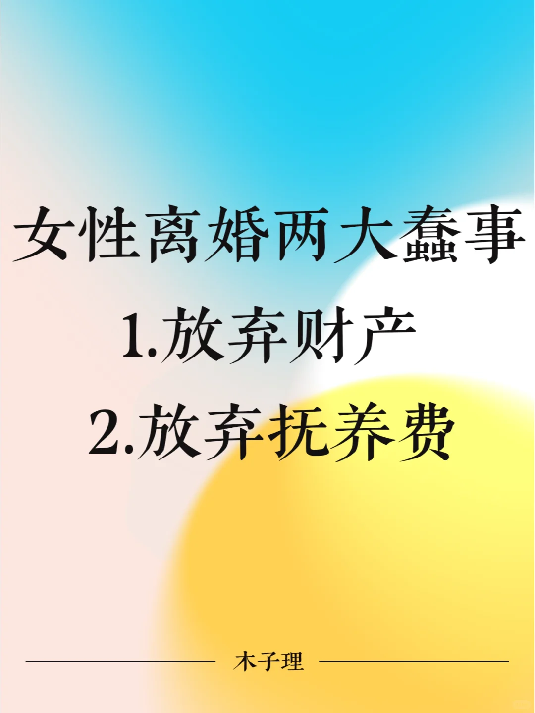 离婚千万不要放弃财产和应得的抚养费