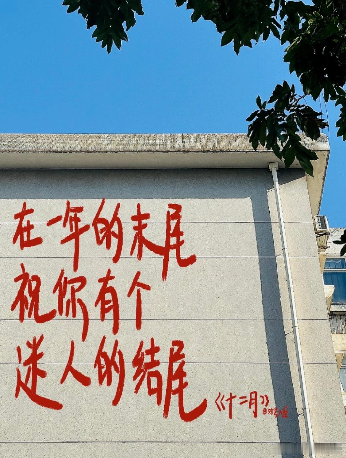 匆匆忙忙三百多天，恍恍惚惚又是一年。 