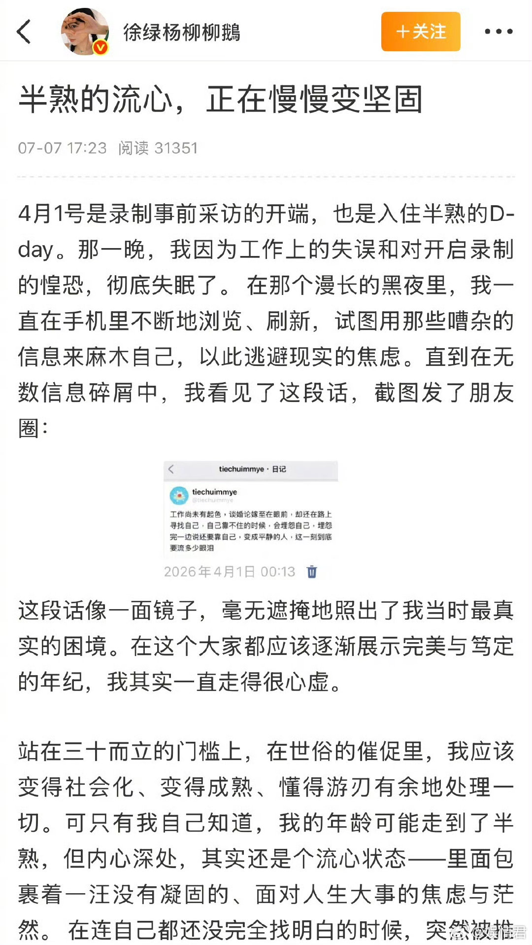 她在长文里写过，内心的流心正在慢慢变坚固。把乱糟糟的情绪捋顺了，把注意力放回自己