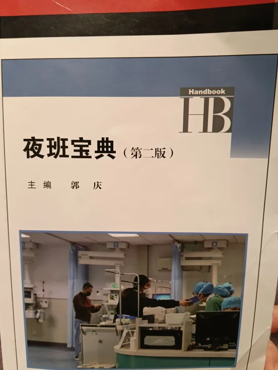 小医生夜班遇到发热