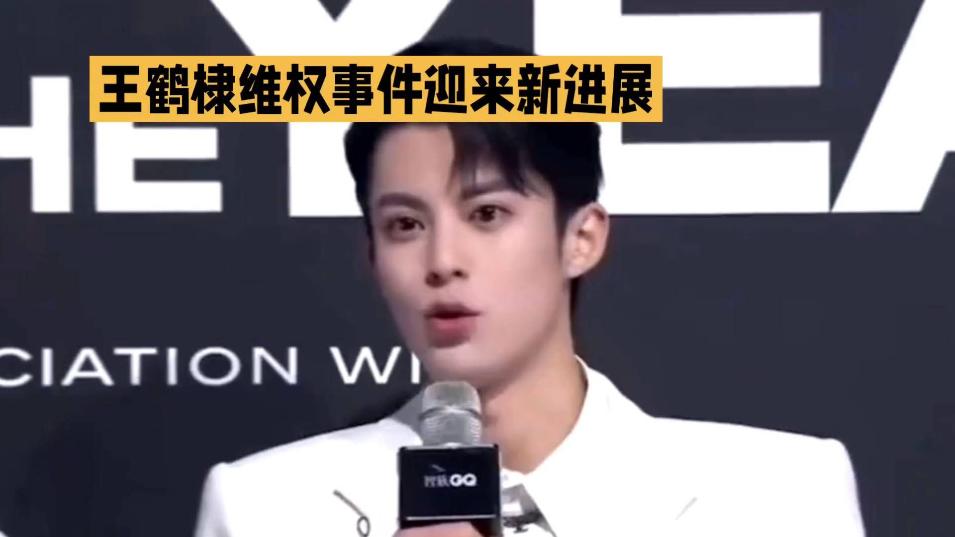 #王鹤棣维权事件最新进展# 独家专访！王鹤棣正面回应争议