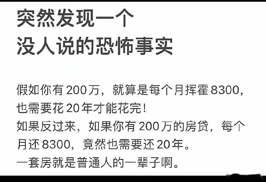 恐怖的是：有人手里有200万，他居然交三成首付买了一个600万的房子，瞬间变成了