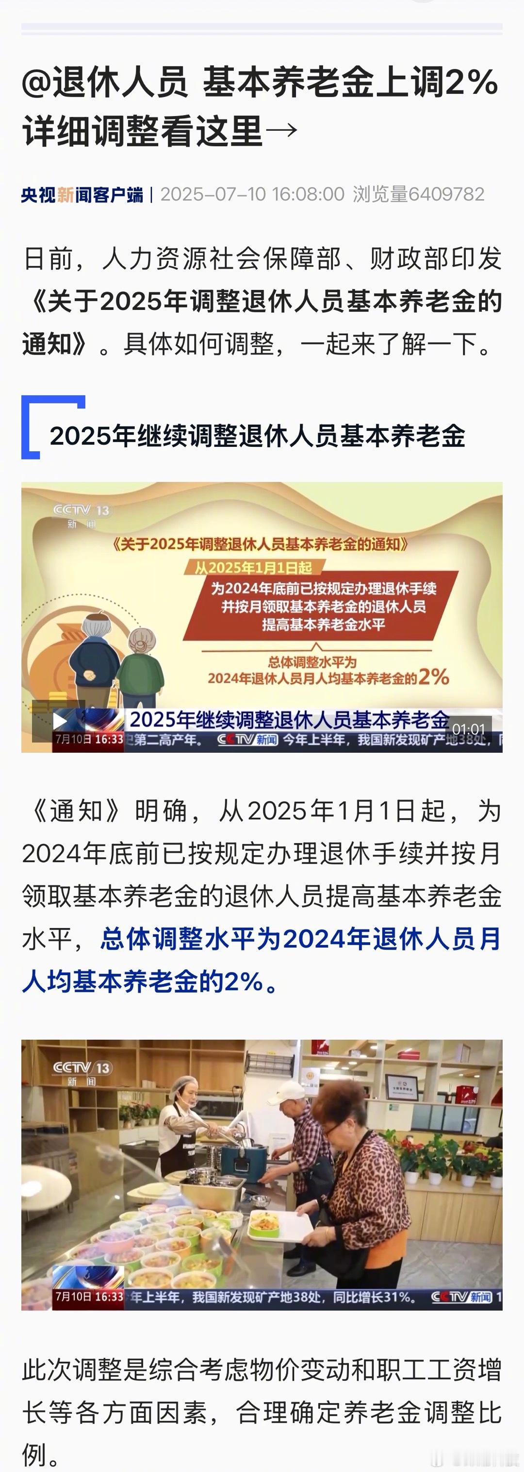最新官方消息——退休人员基本养老金上调2%。退休人员基本养老金上调2% ​​​