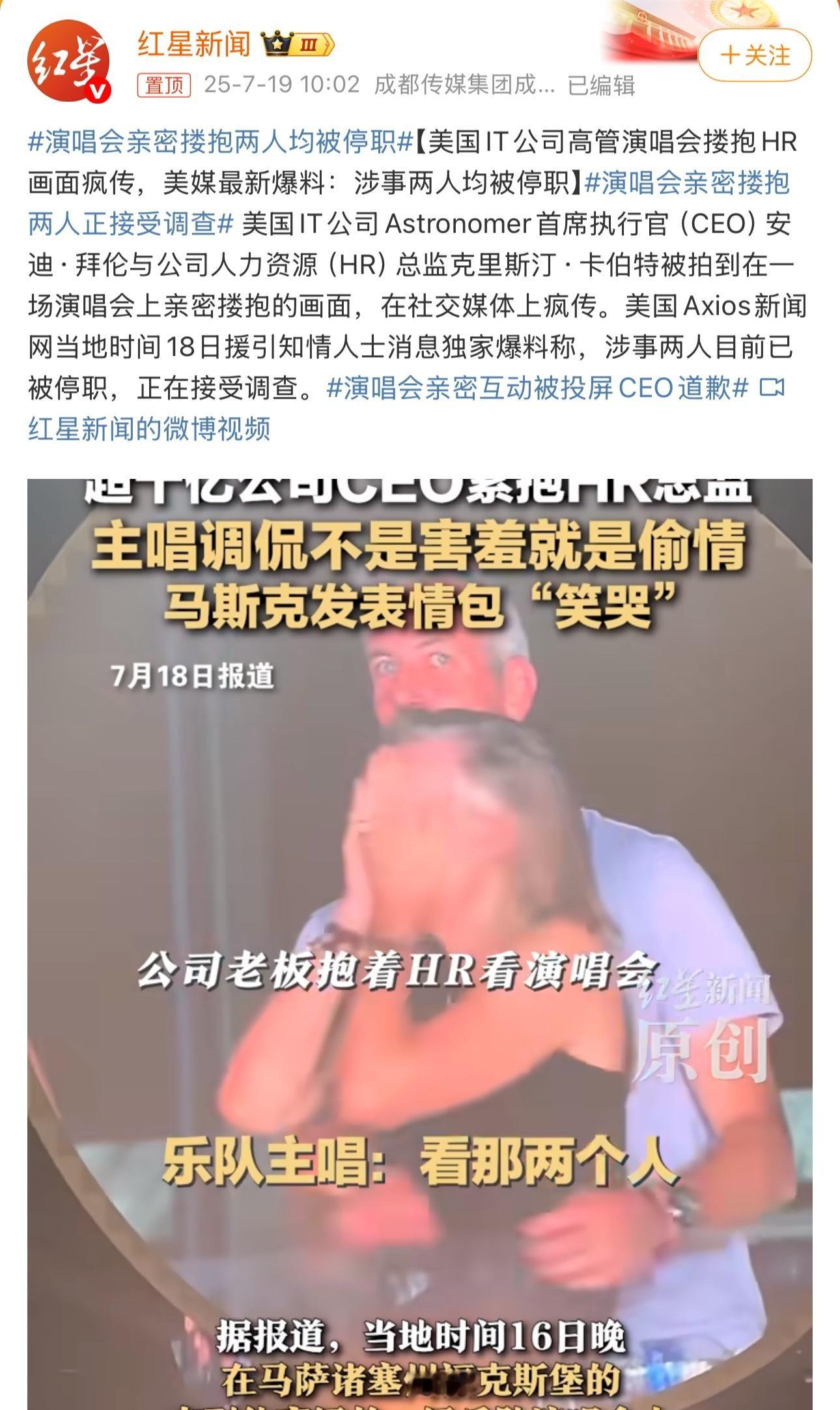演唱会亲密搂抱两人均被停职这老板真干人事啊，年纪不小了吧…[允悲] ​​​