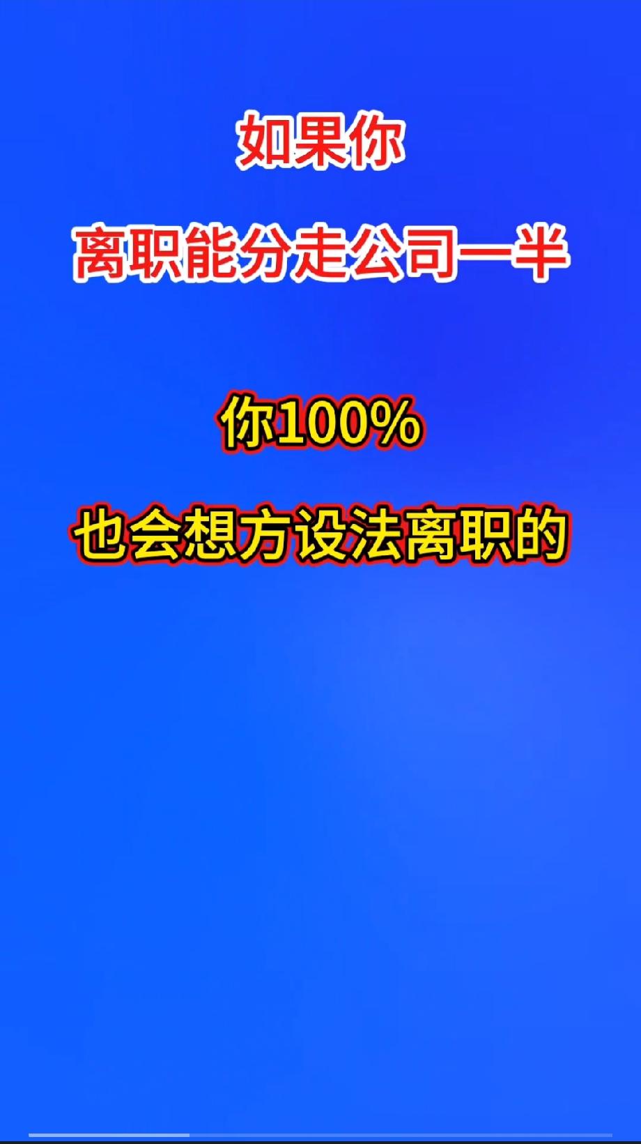 如果你离职能分公司一半的财产，你100%也会想方设法离职的！