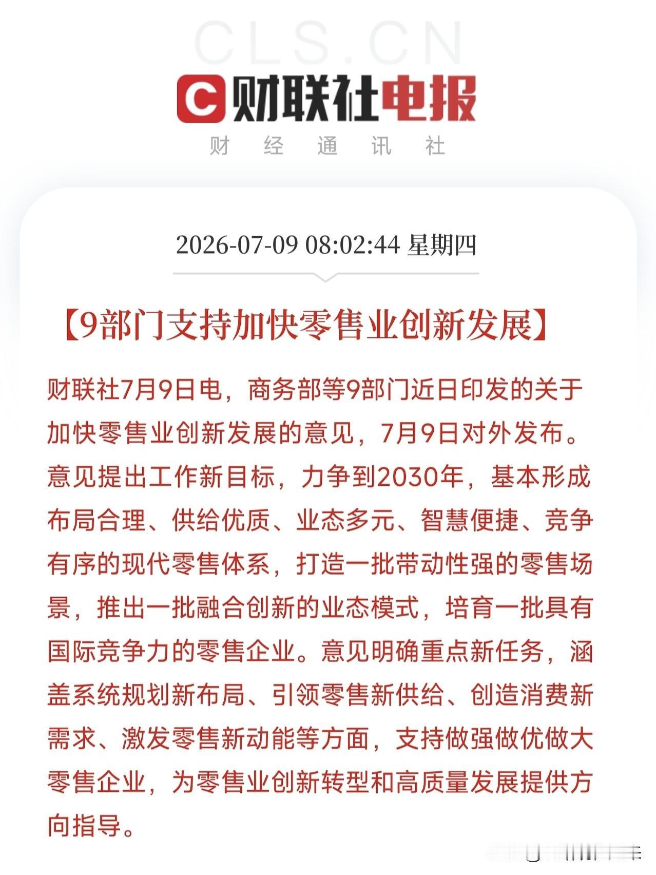 清晨8点半，一份由商务部等九部门联合印发的文件悄然落地，是关乎你我身边最真实烟火