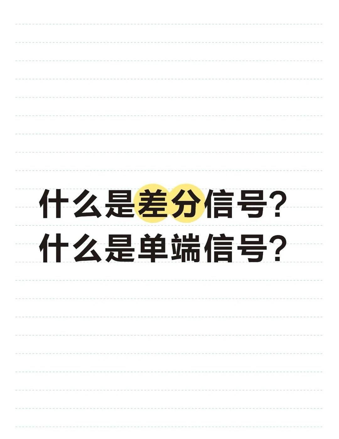 单端信号和差分信号的区别
单端：一根线对比地，简单，怕干扰
差分：两根线互相比，