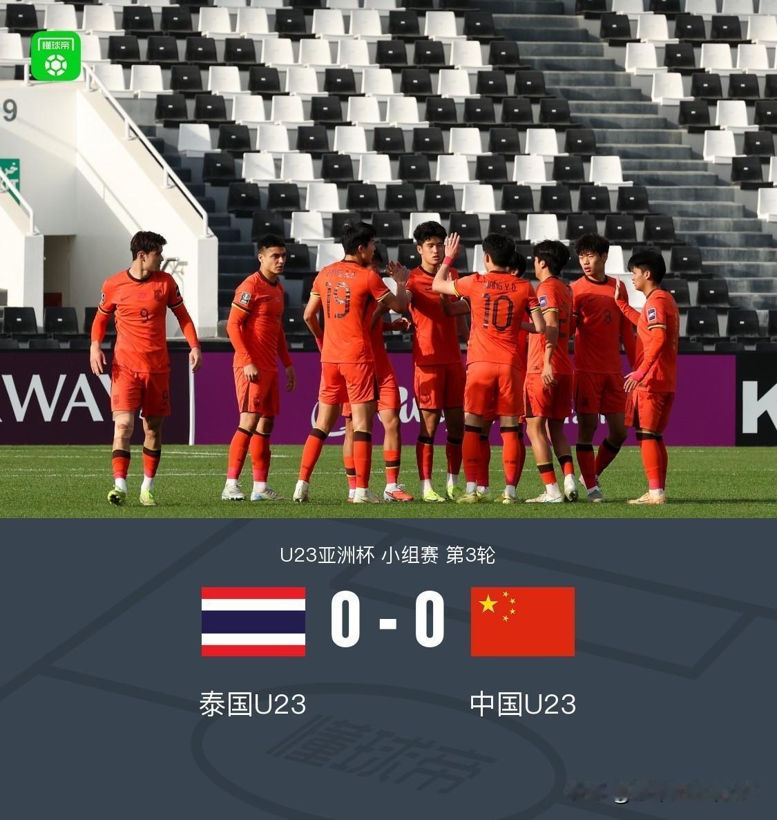 国足0-0泰国，队史首次在U23亚洲杯出线！2 句客观分析！
1、本届u23，日