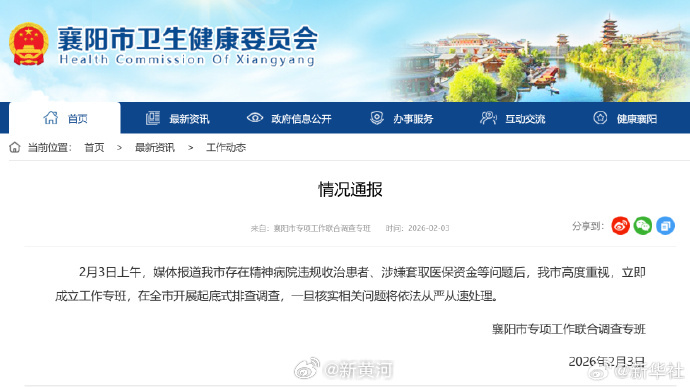 【#襄阳就精神病院骗保成立调查专班# 】据襄阳市卫生健康委员会通报：2月3日上午