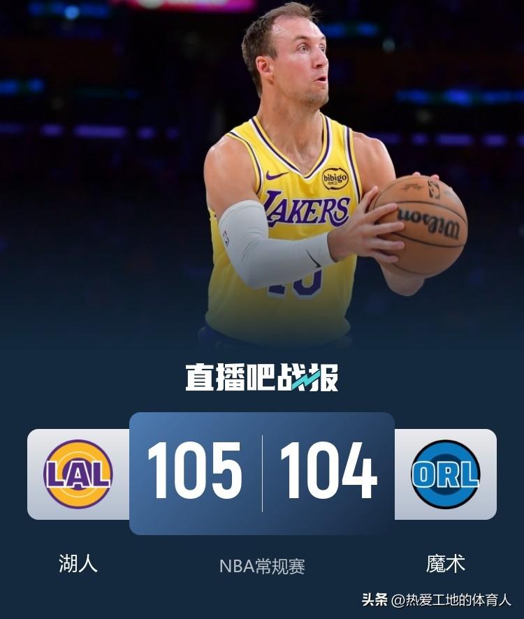 肯纳德三分绝杀，湖人客场105:104逆转险胜魔术豪取九连胜，本场比赛湖人首节短