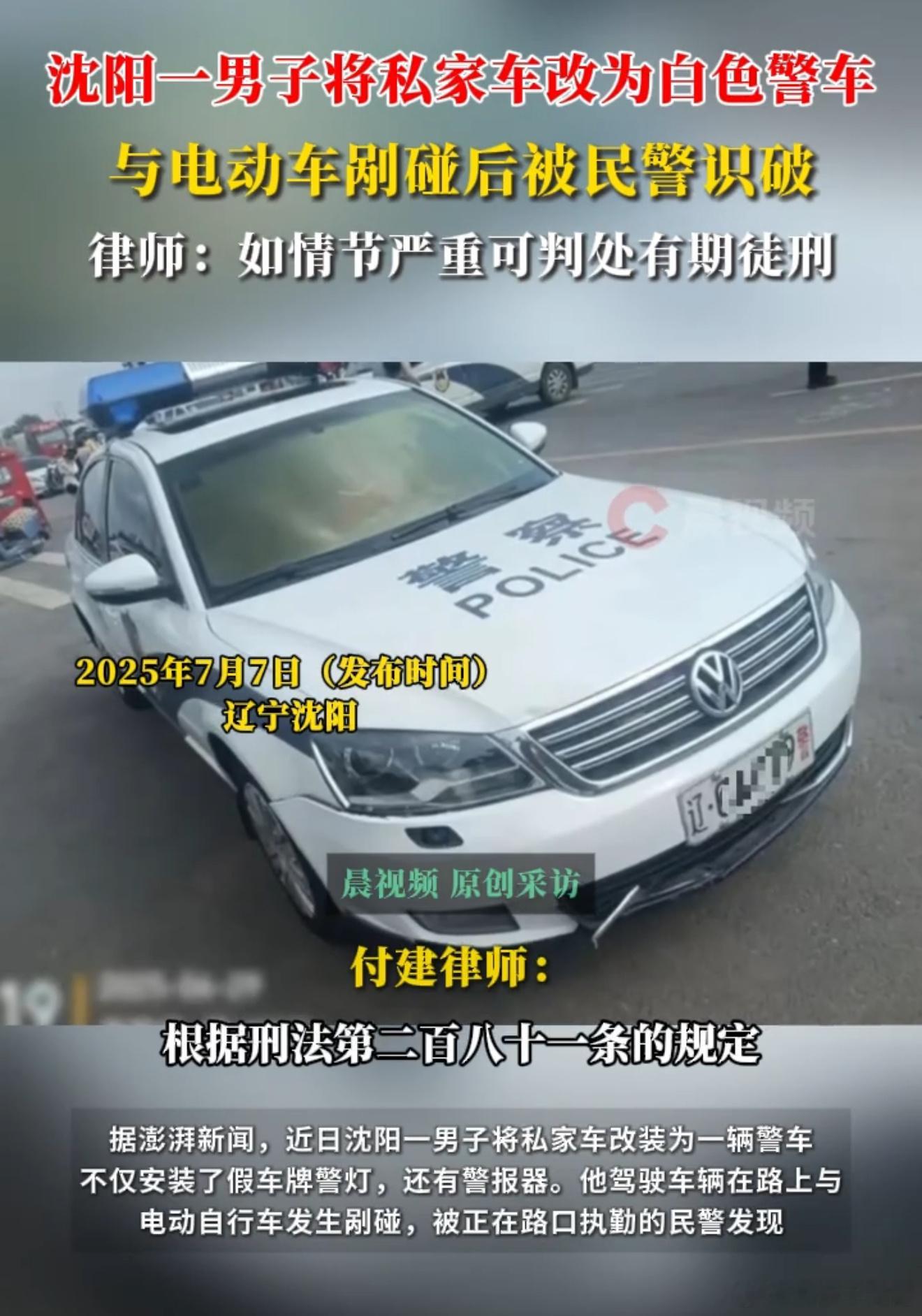 就离谱，沈阳一男子将私家车改装为警车还真有人敢这么整是吧，不仅车身做了警车涂装，