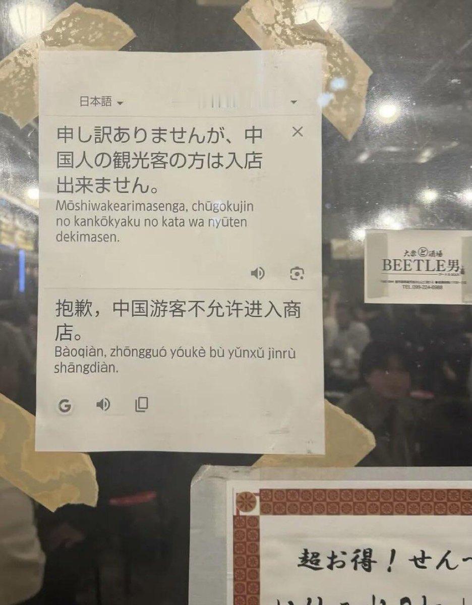 日本商店贴出标语：
禁止中国人进入商店。
是中国人，这时候就不应该去日本旅游