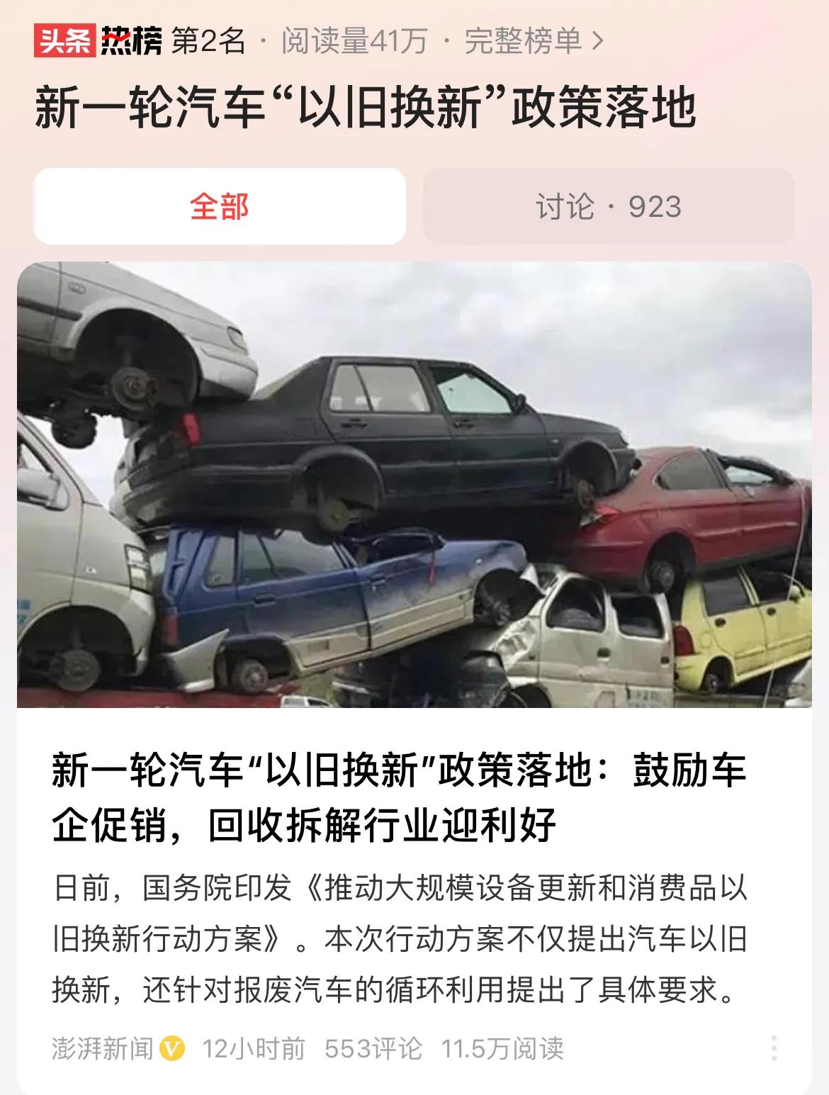 #新一轮汽车“以旧换新”政策落地#汽车、家电以旧换新，设备更新，一系列举措的出台