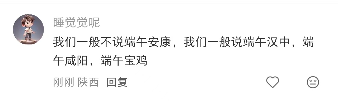 端午安康，你怎样看？尤其是陕西人民怎样看？端午节